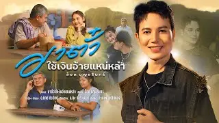 [OFFICIAL MV] มาตั๋วใช้เงินอ้ายแน่หล่า - อ็อด บุญชรินทร์ | ค่ายเพลงเป็นหนึ่ง