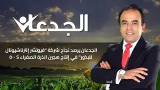 الجدعان يرصد نجاح شركة "فيوتشر إنترناشيونال للبذور" في إنتاج هجين الذرة الصفراء S 500