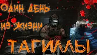 Один день из жизни Босса Таркова - ТАГИЛЛА