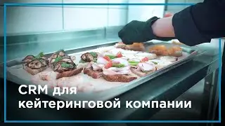 CRM для кейтеринговой компании