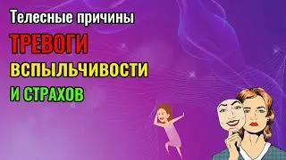 Телесные причины тревоги, вспыльчивости и страхов