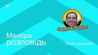 Фадєєв Родіон  Українське демо  Різні стилі озвучування