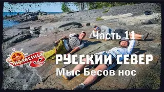Русский север. Бесов Нос пешком. #2