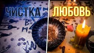 МАГИЯ РАБОТАЕТ! ЧИСТКА СЕРДЦА И ПРИВЛЕЧЕНИЕ ЛЮБИМОГО ♡♡