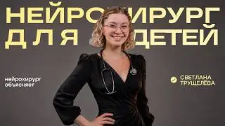 Говорит наука #85 | Врач-нейрохирург