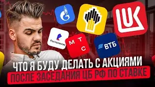Что я буду делать с акциями после заседания ЦБ РФ по ключевой ставке? Голубые фишки. Акции РФ.