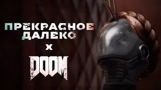 Прекрасное далеко - (Atomic Heart _ DOOM  COVER)