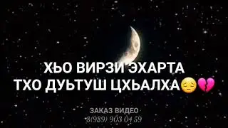 Стаг велла💔 Дала геч дойла хьуна