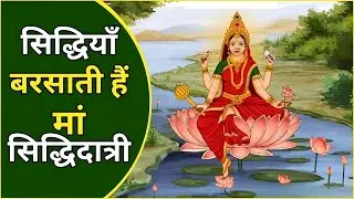 Navratri 2025 : सिद्धियाँ  बरसाती हैं मां सिद्धिदात्री | Maa Siddhidatri