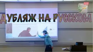 Дубляж(Профессор математики исправляет экран проектора (первоапрельский розыгрыш)) НА РУССКИЙ!Ilya!!