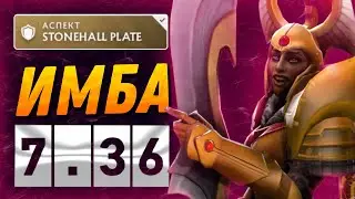ГАЙД НА ЛЕГИОНКУ В ПАТЧЕ 7.36 | САМЫЙ СИЛЬНЫЙ ГЕРОЙ ПАТЧА