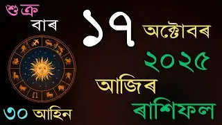 আজিৰ দিনটোৰ ৰাশিফল | 17 October 2025 | Daily Rashifal in Assamese |