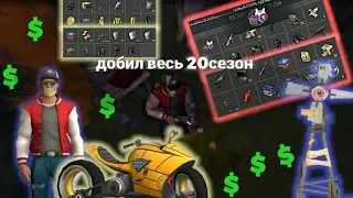 Добил весь 20сезон и забрал награды! |•| Last Day on Earth Survival|•|#12
