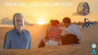 Дофамин: Ключ к радости и успеху в вашей жизни!
