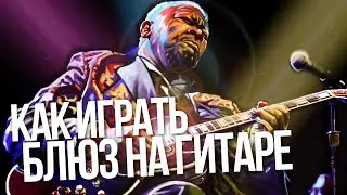 Как играть блюз на гитаре. Практика
