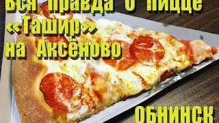 Пицца "ТАШИР" На Аксёново г. Обнинск