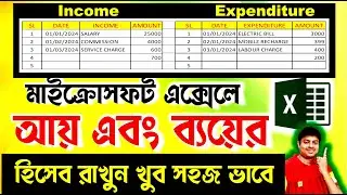 how to make income and expenditure in excel || এক্সেলে আয় এবং ব্যয়ের হিসেব রাখুন খুব সহজ ভাবে