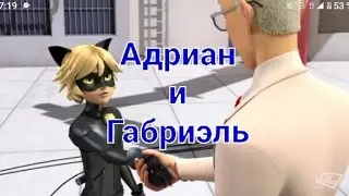 Адриан и Габриэль moments леди баг и супер кот