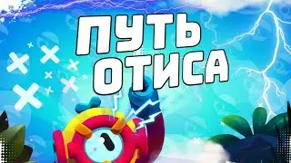 Путь Отиса😋