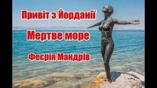 Привіт з Йорданії | Мертве море | Феєрія Мандрів