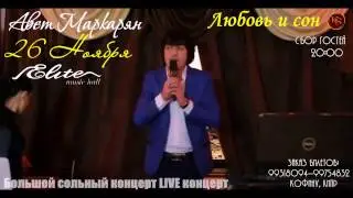 Авет Маркарян  Большой сольный концерт 26 Ноября на Кипре