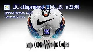 мфк ОФК - мфк София 21.11.19.