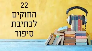 22 החוקים לכתיבת סיפור - פרק 101