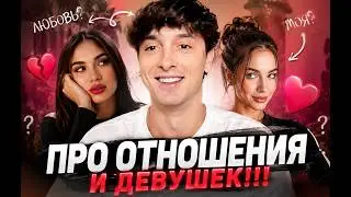 DIMA SOLYARCHIN ON RELATIONSHIPS AND GIRLS!!!