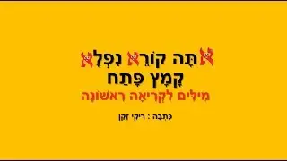 אתה קורא נפלא קמץ פתח