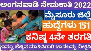 Anganwadi Vacancy 2022|Anganwadi Vacancy in mysuru|4th 5th 6th 7th 8th 9th10th govt jobs|udyoga nudi