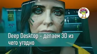 Deep Desktop - делаем 3D из чего угодно
