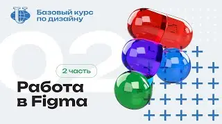 Работа в Figma / 02 / Курс по дизайну для РУДН