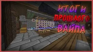ИТОГИ ПРОШЛОГО ВАЙПА! PROSTOCRAFT!