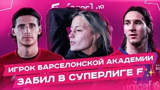 Команда Прокопа вылетела из Суперлиги F / Как игрок Транслома тренировался с Месси