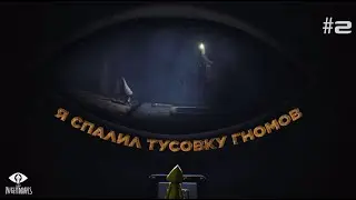 ГНОМЫ ТУСУЮТСЯ БЕЗ МЕНЯ!?!?!?\LITTLE NIGHTMARES\#2\