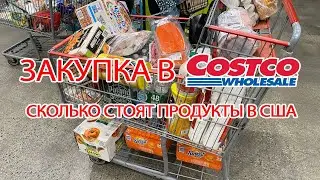 Закупка в Costco на семью. Сколько стоят продукты в США