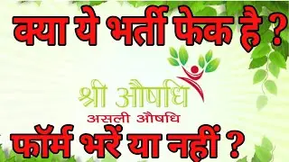 श्री औषधि वाली भर्ती फर्जी है क्या?shri aushadhi fake???? | Nursing Tips & Tricks