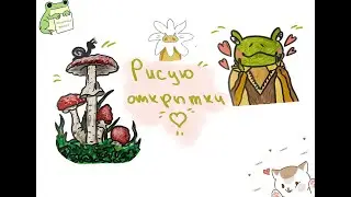 рисую открыточки
