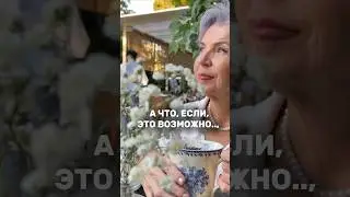 А что, если ЭТО ВОЗМОЖНО? #энергокоуч #разрешисебе #саморазвитие