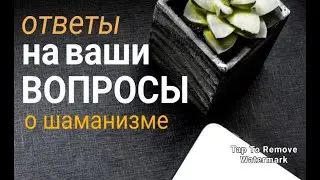 Ответы на вопросы о шаманизме