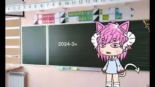 ||МЕМЕ|| 2024-3=?