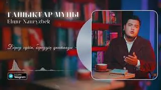 Elnur Nauryzbek - Ғашықтар мұңы (official mood video) 2024