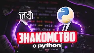Курс Python-программист 01. Знакомство с Python