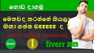Fiverr sinhala video for sellers (Before making for GIG