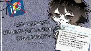 Как сделать превью/обложку для видео без Ибис Пэйнта? /Туториал/ /Оригинал/ \Чит.оп\ |ГАЧА КЛУБ|