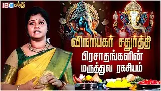 Vinayagar Chaturthi பிரசாதங்களின் மருத்துவ ரகசியம் !! | Benefits Of Vinayagar Chathurthi Prasadam
