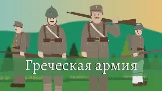 Simple History на русском: Греческая армия | Первая Мировая война