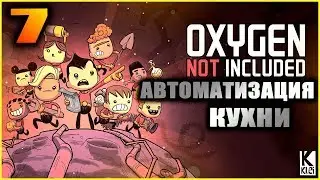 Oxygen Not Included Прохождение и гайды для новичков 7. Бездонное хранилище еды и умная кухня.