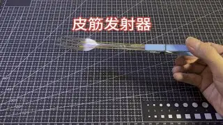 【手工】简易皮筋发射器