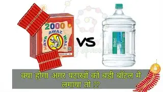 2000 Wala Firecrackers vs 20L Water Bottle / Jar | 2000 Firecrackers in Big Plastic Bottle / Jar